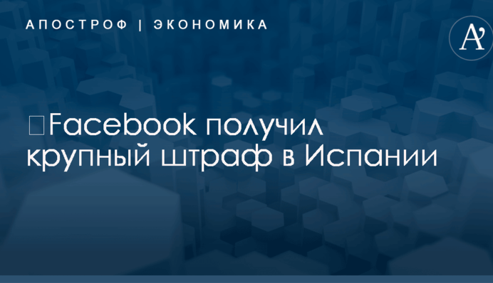 ​Facebook получил крупный штраф в Испании