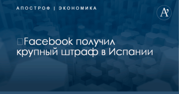 ​Facebook получил крупный штраф в Испании