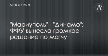 "Мариуполь" - "Динамо": ФФУ вынесла громкое решение по матчу