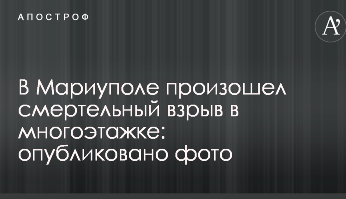 В Мариуполе произошел смертельный взрыв в многоэтажке: опубликовано фото