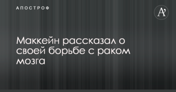 Шанс є: Маккейн розповів про свою боротьбу зі страшним захворюванням