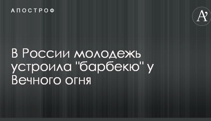 У Росії молодь влаштувала 