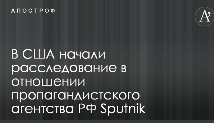 В США начали расследование в отношении пропагандистского агентства Кремля