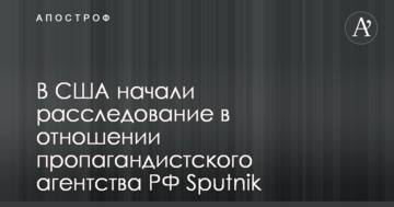 У США почали розслідування щодо пропагандистського агентства Кремля