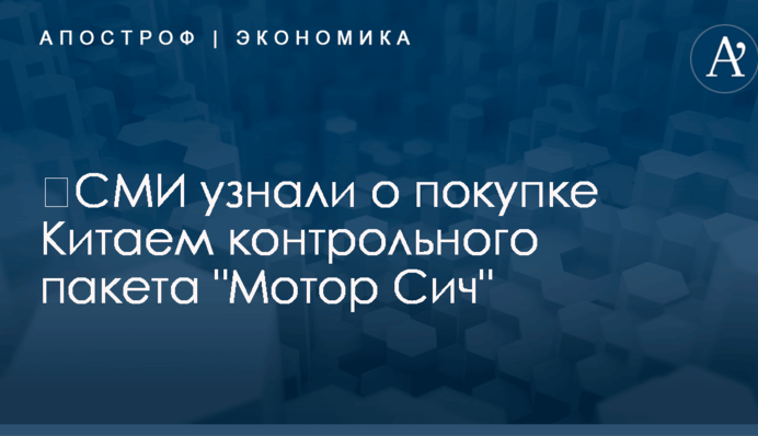 ​СМИ узнали о покупке Китаем контрольного пакета 