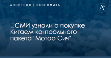 ​СМИ узнали о покупке Китаем контрольного пакета "Мотор Сич"