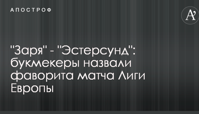Заря - Эстерсунд: букмекеры назвали фаворита матча Лиги Европы