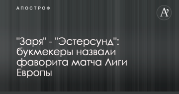 Заря - Эстерсунд: букмекеры назвали фаворита матча Лиги Европы