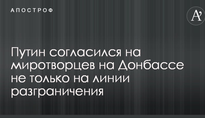 Миротворці на Донбасі: Путін зробив нову заяву