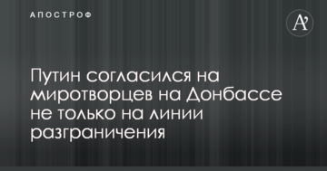 Миротворці на Донбасі: Путін зробив нову заяву