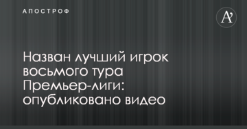 Назван лучший игрок восьмого тура Премьер-лиги: опубликовано видео