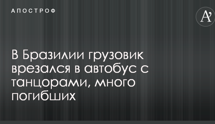 В Бразилии грузовик врезался в автобус с танцорами, много погибших: опубликованы фото и видео