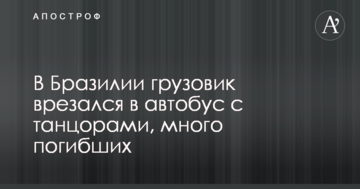 У Бразилії вантажівка врізалася в автобус з танцюристами, багато загиблих: опубліковано фото і відео