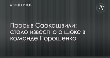 Прорив Саакашвілі: стало відомо про шок в команді Порошенко