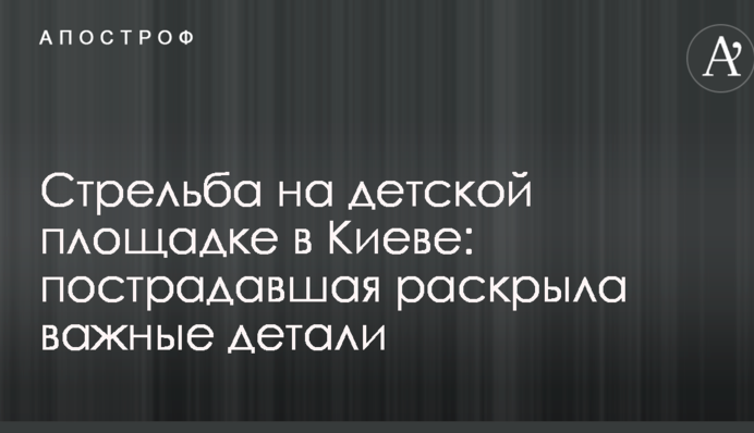 Стрілянина на дитячому майданчику в Києві: постраждала розкрила важливі деталі
