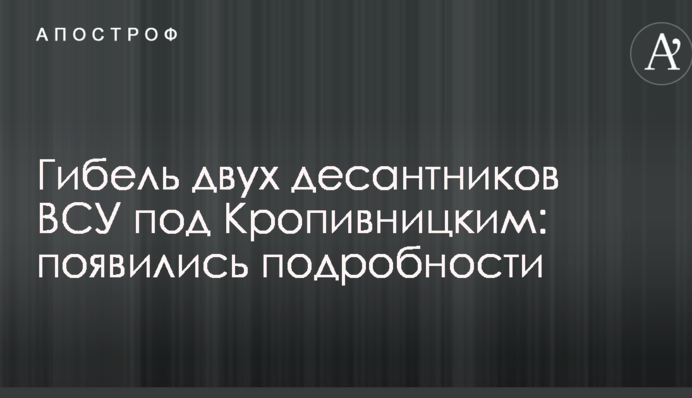Загибель двох десантників ЗСУ під Кропивницьким: з'явилися подробиці