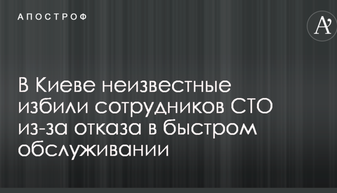 В Киеве неизвестные избили сотрудников СТО из-за отказа в быстром обслуживании: опубликованы фото