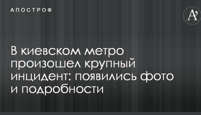 У київському метро стався великий інцидент: з'явилися фото і подробиці