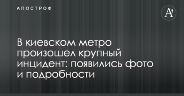 У київському метро стався великий інцидент: з'явилися фото і подробиці