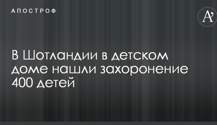 Стало известно о жутком инциденте в детском доме в Шотландии