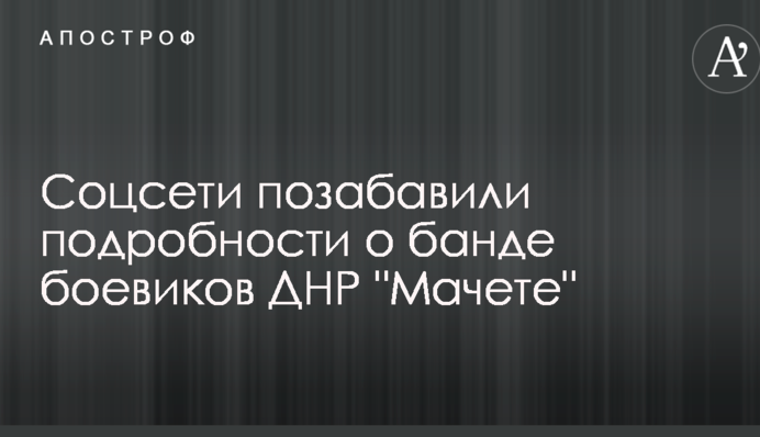 Война на Донбассе: соцсети позабавили подробности о банде боевиков ДНР 