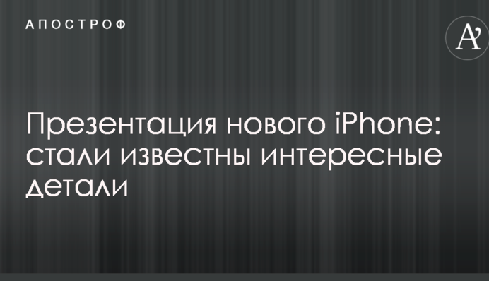 Презентація нового iPhone: стали відомі цікаві деталі