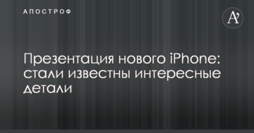 Презентація нового iPhone: стали відомі цікаві деталі
