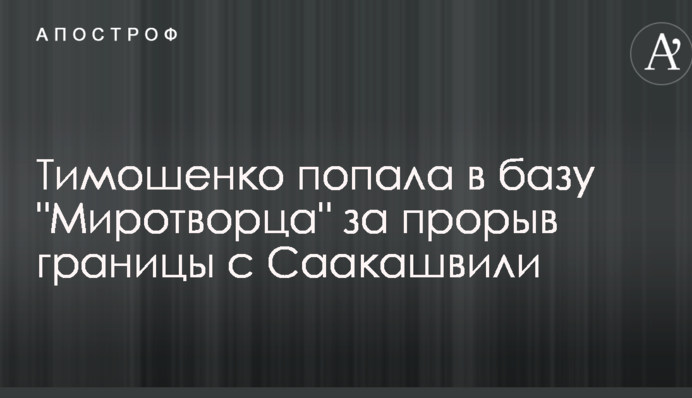 Дісталося і Тимошенко: 
