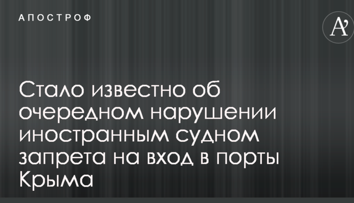 Стало известно об очередном нарушении иностранным судном запрета на вход в порты Крыма