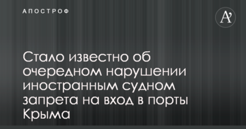 Стало відомо про чергове порушення іноземним судном заборони на вхід у порти Криму