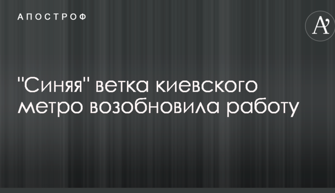 Великий інцидент в київському метро: з'явилася важлива новина