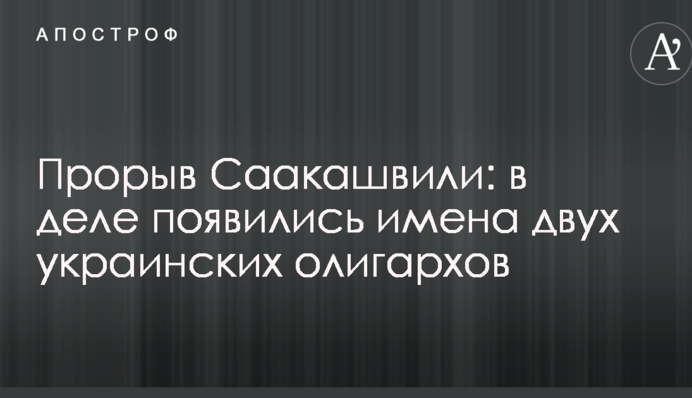 Прорив Саакашвілі: у справі з'явилися імена двох українських олігархів