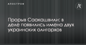Прорив Саакашвілі: у справі з'явилися імена двох українських олігархів