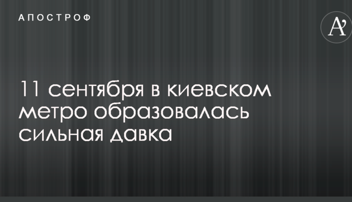 Інцидент в київському метро: з'явилися вражаючі фото і відео тисняви під землею