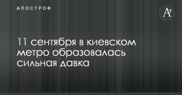 Інцидент в київському метро: з'явилися вражаючі фото і відео тисняви під землею