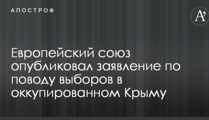 "Вибори" в окупованому Севастополі: в ЄС зробили жорстку заяву