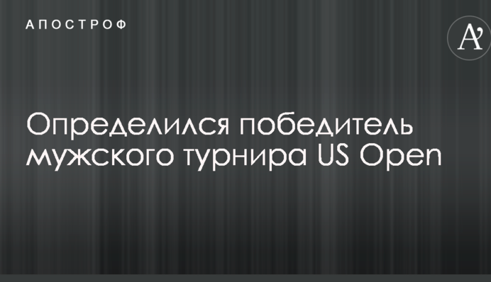Определился победитель мужского турнира US Open: опубликовано видео