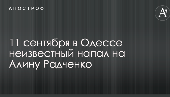 Опубликовано видео с места нападения на известную активистку