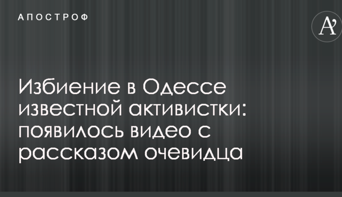 Избиение в Одессе известной активистки: появилось видео с рассказом очевидца