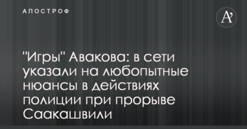 "Ігри" Авакова: в мережі вказали на цікаві нюанси в діях поліції при прориві Саакашвілі