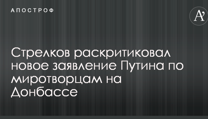 Такое чудное нытье: в сети высмеяли реакцию боевиков на новое заявление Путина по миротворцам на Донбассе