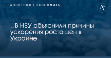 ​В НБУ объяснили причины ускорения роста цен в Украине