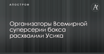 Організатори Світової суперсерії боксу розхвалили Усика