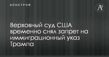 Верховний суд США призупинив судову заборону на імміграційний указ Трампа