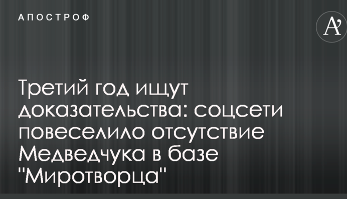 Третій рік шукають докази: соцмережі повеселило відсутність Медведчука на базі 