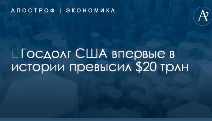 ​Госдолг США впервые в истории превысил $20 трлн