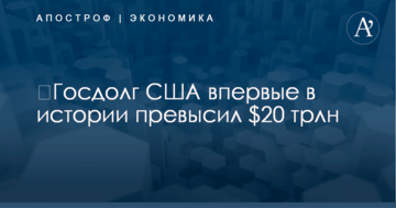 ​Госдолг США впервые в истории превысил $20 трлн