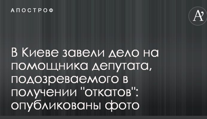 У Києві завели справу на помічника депутата, підозрюваного в отриманні 