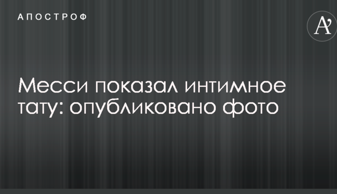 Месси показал интимное тату: опубликовано фото