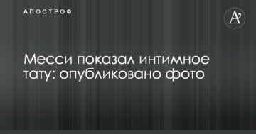 Месси показал интимное тату: опубликовано фото